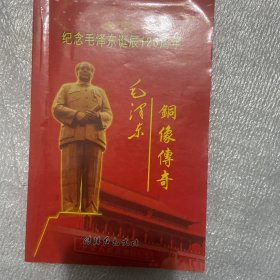 纪念毛泽东诞辰120周年铜像传奇。