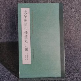 大字麻姑山仙坛记三种