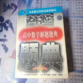 高中数学解题题典（最新版）