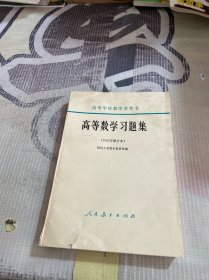 高等数学习题集 1965年修订本