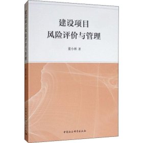 建设项目风险评价与管理