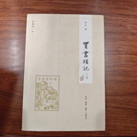 闲趣坊（3）：买书琐记（上编）