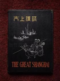 1939年初版"大上海志″，老上海风景图片集