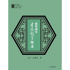 教学相长：书院教育概要（中国书院文化建设丛书）