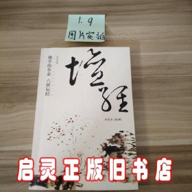 佛学的革命：16开本