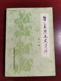 哲里木盟文史资料第一集创刊号（免邮包挂刷）2