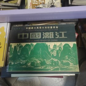 中国最大风景木刻版画长卷：中国漓江