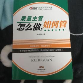 管理学习力书架·中基层干部管理技能书系：质量主管怎么做，如何管