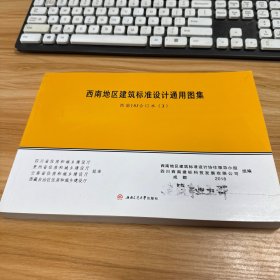 西南地区建筑标准设计通用图集（西南18J合订本3）