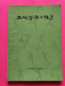 《太极拳架与推手》