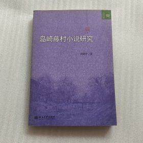 文学论丛：岛崎藤村小说研究【作者签名本】