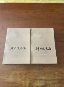 斯巴达克思【两册全】【1977一版一印】