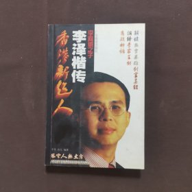 香港新超人——李泽楷传