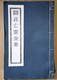 《关召亡灵全集》大开本32*21CM（线装白纸 木刻大开本厚册，二仙庵原版后印）