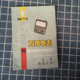 MF7型万用电表说明书