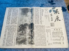 1929年第一届全国 美展汇刊【第四期 蔡元培题刊名】 编辑者徐志摩等 撰文蔡元培、丰子恺、徐悲鸿等