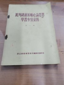 批判胡适派唯心论思想学习参考资料第一辑