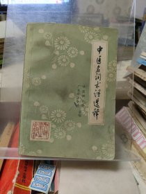 中医名词术语选释