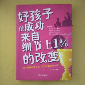 好孩子的成功来自细节上1%的改变