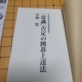 【日文原版书】否定常识的围棋上达法 小林觉九段 包邮