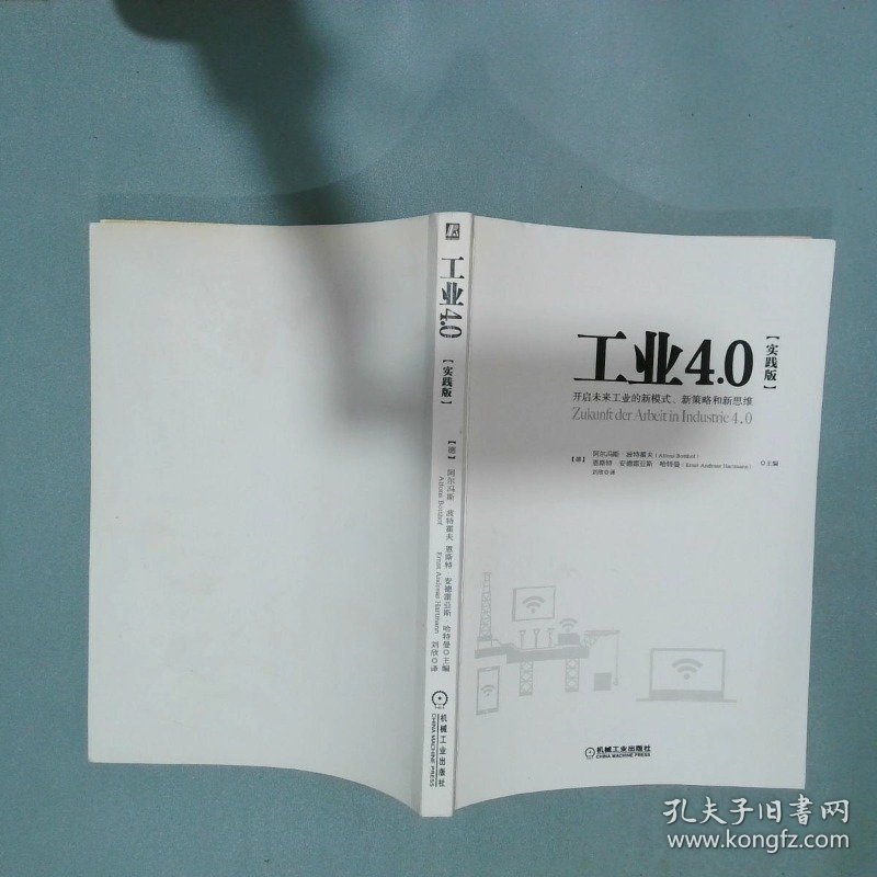 工业4 0实践版 开启未来工业的新模式 新策略和新思维   德 阿尔冯斯 波特霍夫  德 恩斯特 安德雷亚斯 哈特曼  编 刘欣  译 机械工业出版社