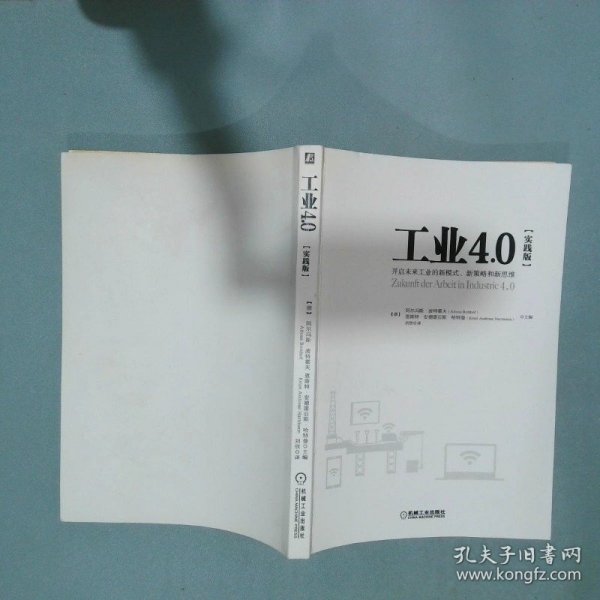 工业4 0实践版 开启未来工业的新模式 新策略和新思维   德 阿尔冯斯 波特霍夫  德 恩斯特 安德雷亚斯 哈特曼  编 刘欣  译 机械工业出版社