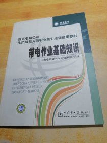 国家电网公司生产技能人员职业能力培训通用教材：带电作业基础知识