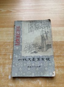 一代文豪苏东坡