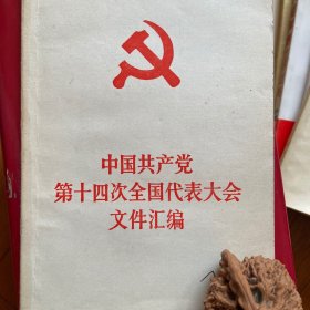 中国共产党第十四次全国代表大会文件汇编