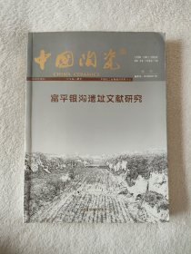 019 富平银沟遗址文献研究 陶瓷考古