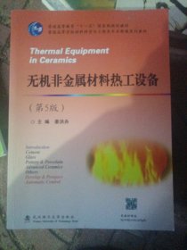 无机非金属材料热工设备（第5版）/普通高等学校材料科学与工程类专业新编系列教材