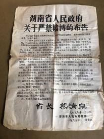 85年严禁赌博的告示