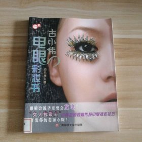 古小伟电眼彩妆书 古小伟  著 9787545201376