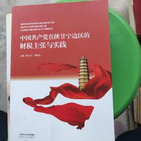 中国共产党在陕甘宁边区 财税主张与实践