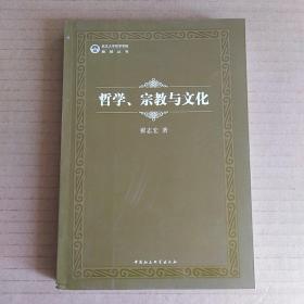 哲学、宗教与文化(翟志宏)