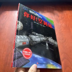 你好！空间站·“向太空进发”中国载人航天科学绘本系列