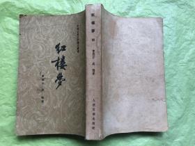 中国古典文学读本丛书：《红楼梦》四（繁体竖版、内页完整、无勾画字迹、品相以图为准——免争议）"