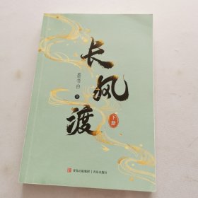 长风渡（下册）