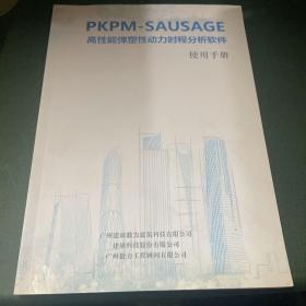PKPM-SAUSAGE 高性能弹塑性动力时程分析软件使用手册