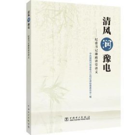 清风润豫电——书记廉政讲堂讲义 党和国家重要文献 国网河南省电力公司纪律检查委员会