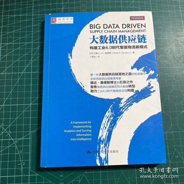 大数据供应链：构建工业4.0时代智能物流新模式