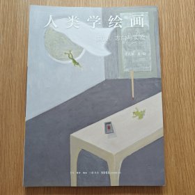 人类学绘画 旨趣、志向与实验