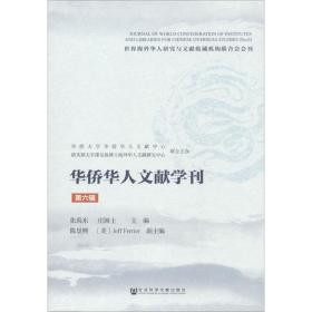 华侨华人文献学刊（第六辑）