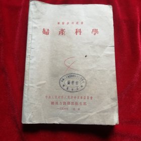 妇产科学 1954年
