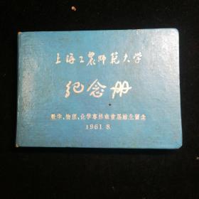 上海工农师范大学纪念册（数丶理丶化专修班首届结业留念，一九六一年。附师生通迅录。）