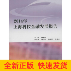 2014年上海科技金融发展报告