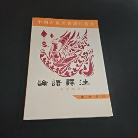 中国古典名著译注丛书：论语译注