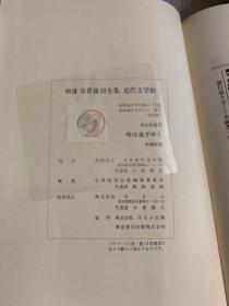 时は过ぎゆく「时过境迁」（田山花代作品，日本近代文学馆1978年复刻版·精装·1函1册全）