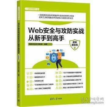 Web安全与攻防实战从新手到高手（微课超值版）