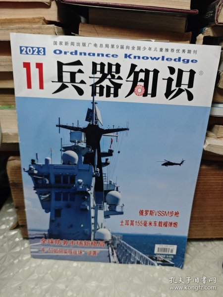 兵器知识 2023/ 11